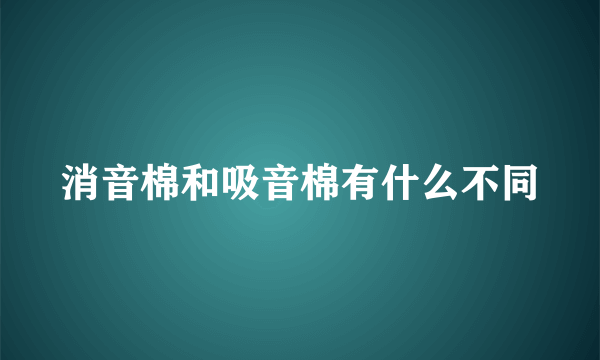 消音棉和吸音棉有什么不同