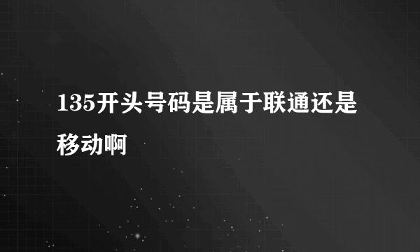 135开头号码是属于联通还是移动啊