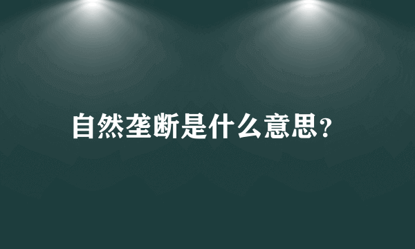 自然垄断是什么意思？