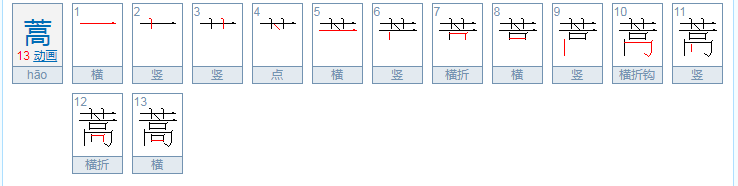 蒿怎么读？