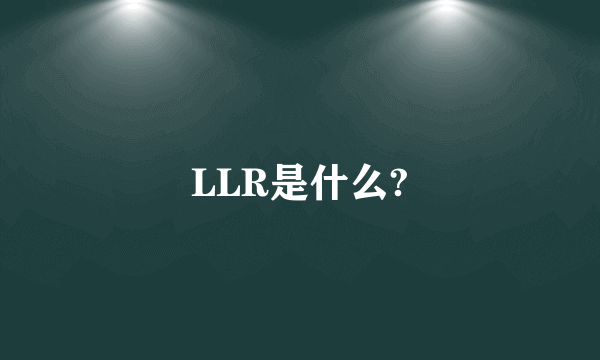 LLR是什么?