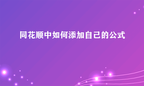 同花顺中如何添加自己的公式