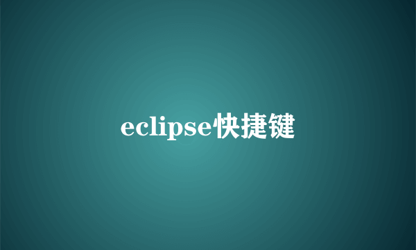 eclipse快捷键