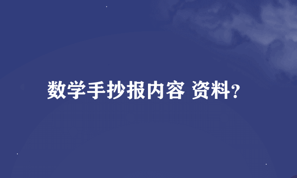 数学手抄报内容 资料？