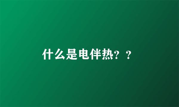 什么是电伴热？？