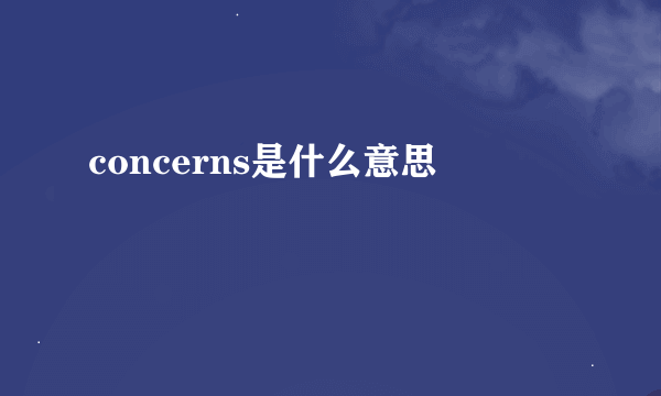 concerns是什么意思