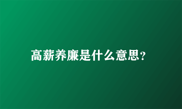 高薪养廉是什么意思？