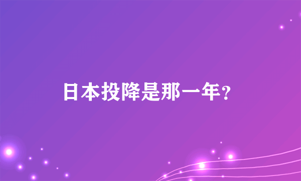 日本投降是那一年？