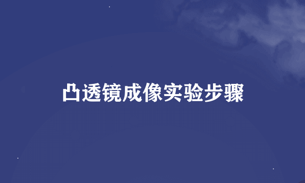 凸透镜成像实验步骤