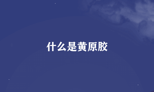 什么是黄原胶