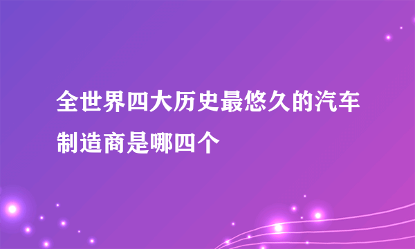 全世界四大历史最悠久的汽车制造商是哪四个