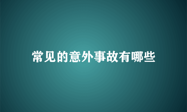 常见的意外事故有哪些