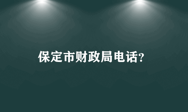 保定市财政局电话？