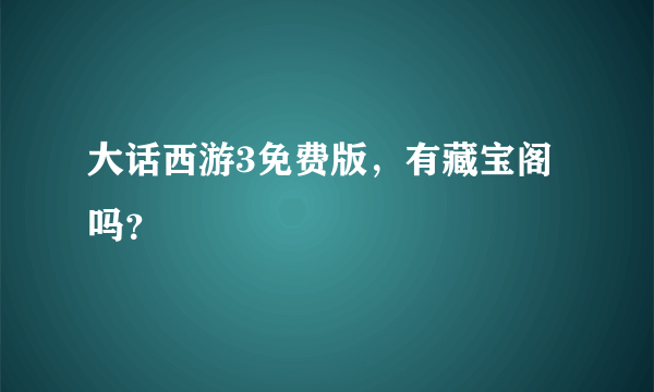 大话西游3免费版，有藏宝阁吗？