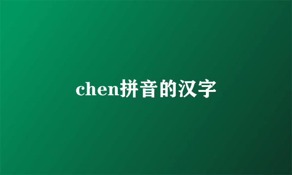 chen拼音的汉字