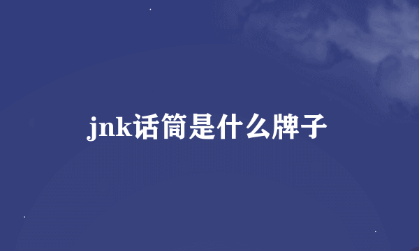 jnk话筒是什么牌子