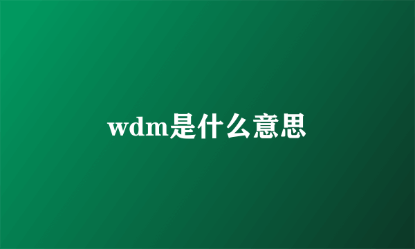 wdm是什么意思