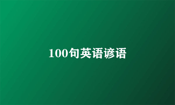 100句英语谚语