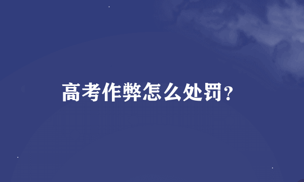 高考作弊怎么处罚？