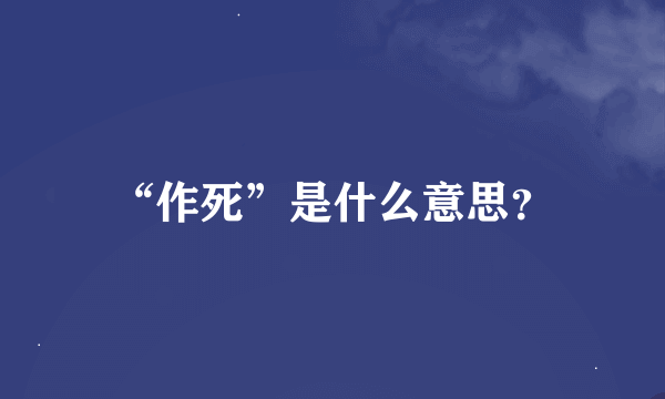 “作死”是什么意思？