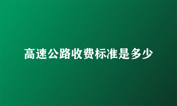 高速公路收费标准是多少