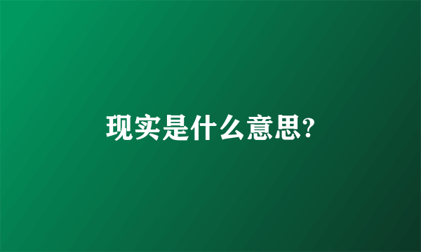 现实是什么意思?