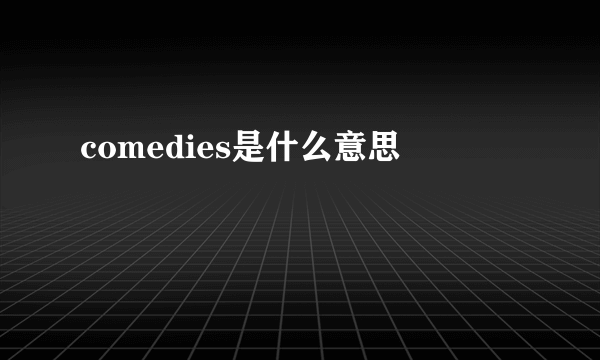 comedies是什么意思