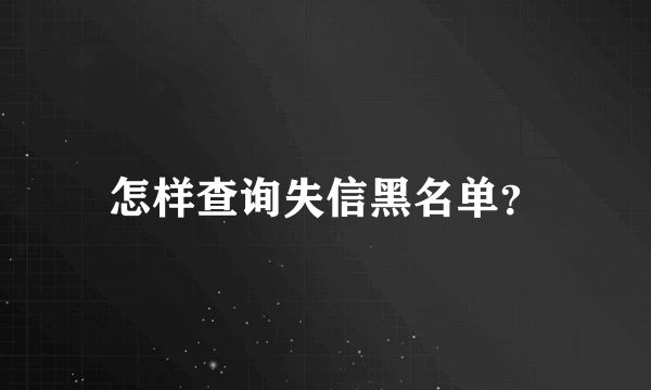 怎样查询失信黑名单？