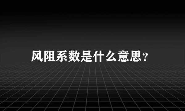 风阻系数是什么意思？