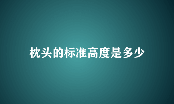 枕头的标准高度是多少