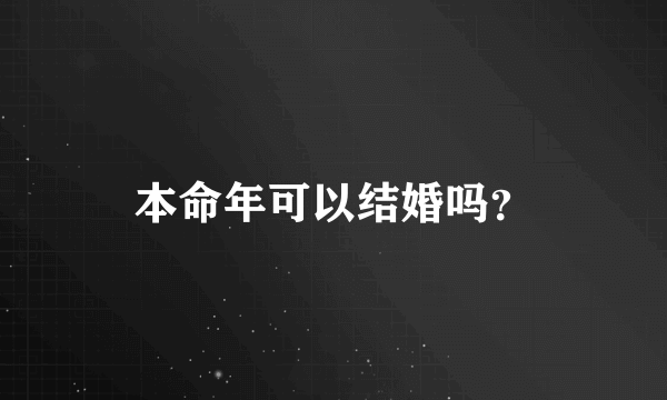 本命年可以结婚吗？