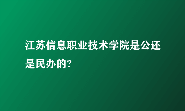 江苏信息职业技术学院是公还是民办的?