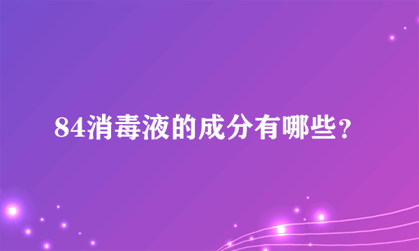 84消毒液的成分有哪些？