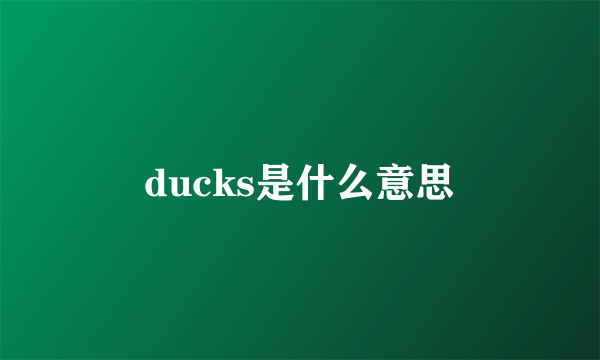 ducks是什么意思