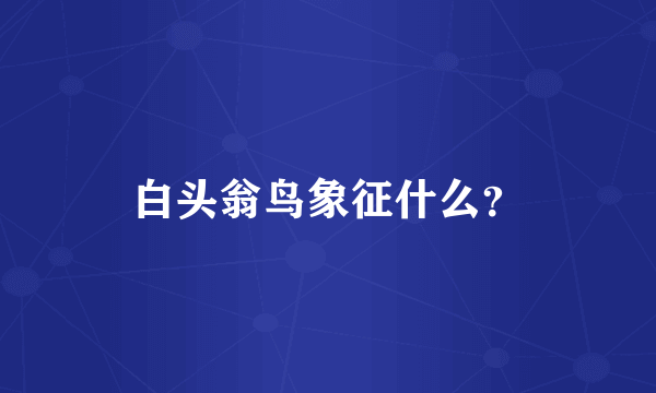 白头翁鸟象征什么？