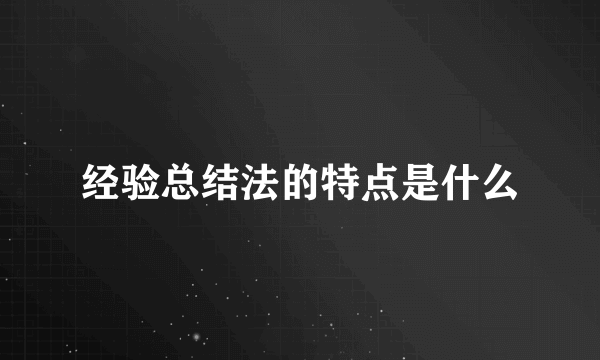 经验总结法的特点是什么