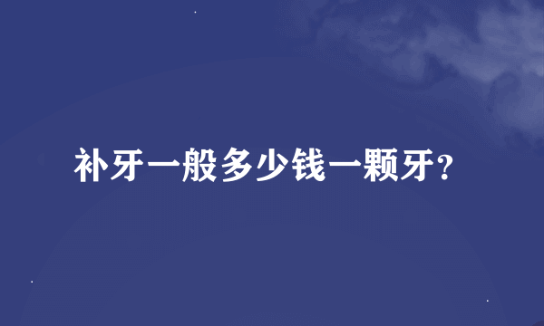 补牙一般多少钱一颗牙？