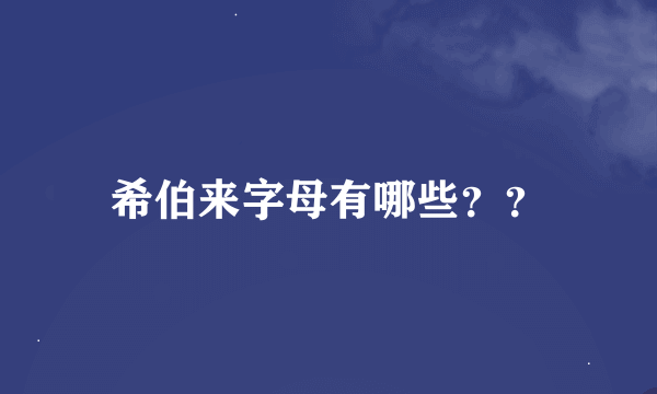 希伯来字母有哪些？？