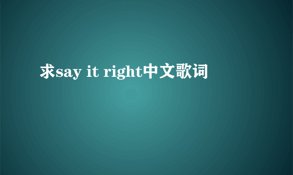 求say it right中文歌词