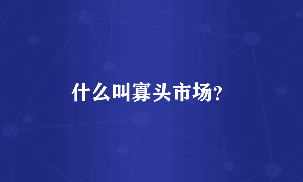 什么叫寡头市场？