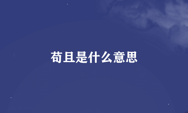 苟且是什么意思