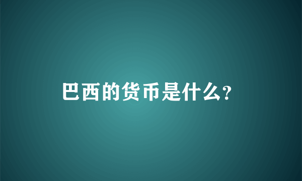 巴西的货币是什么？