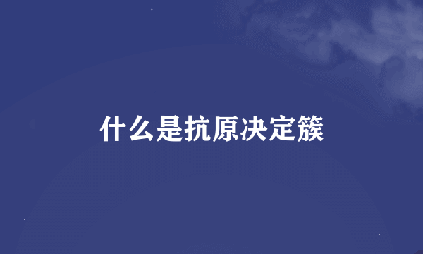 什么是抗原决定簇