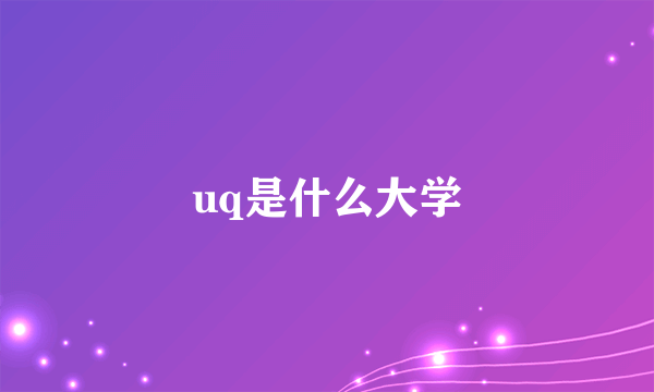 uq是什么大学