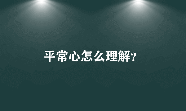 平常心怎么理解？