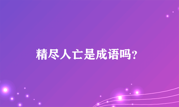 精尽人亡是成语吗？