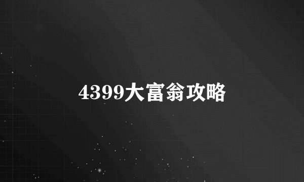 4399大富翁攻略