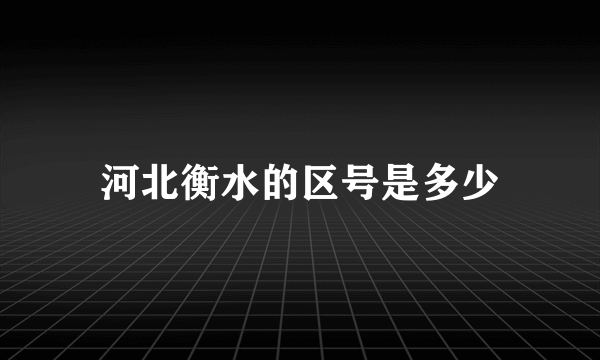 河北衡水的区号是多少