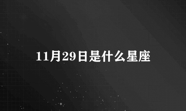 11月29日是什么星座