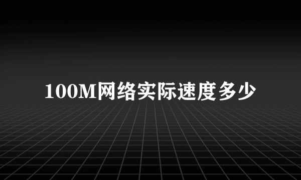 100M网络实际速度多少